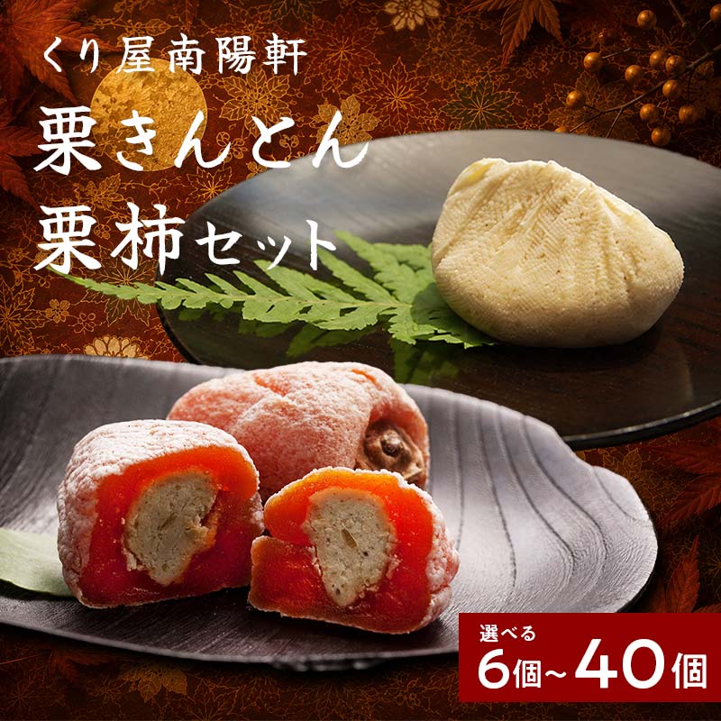 栗きんとん 栗柿 (栗きんとん入り 干し柿) 量が選べる (6個 / 10個 / 15個 / 20個 / 30個 / 40個) セット【南陽軒】国産 栗 市田柿 F4N-1578var